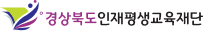 경상북도인재교육단로고